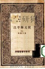 万有文库第一集一千种说文解字注  2     PDF电子版封面    总编纂者王云五段玉裁注 