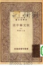 万有文库第一集一千种说文解字注  9     PDF电子版封面    总编纂者王云五段玉裁注 