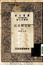 万有文库第一集一千种说文解字注  6     PDF电子版封面    总编纂者王云五段玉裁注 