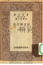 万有文库第一集一千种说文解字注  16     PDF电子版封面    总编纂者王云五段玉裁注 