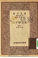 万有文库第一集一千种说文解字注  14     PDF电子版封面    总编纂者王云五段玉裁注 