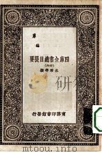 万有文库第一集一千种四库全书总目提要  16（1930 PDF版）