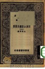 万有文库第一集一千种四库全书总目提要  17   1930  PDF电子版封面    王云五总编篡者；永瑢等撰 