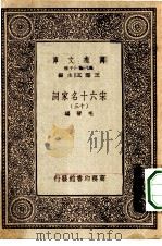 万有文库第一集一千种宋六十名家词  13     PDF电子版封面    王云五总编纂毛晋编 