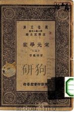 万有文库第一集一千种宋元学案  3     PDF电子版封面    总编纂者王云五黄宗羲著 