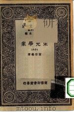 万有文库第一集一千种宋元学案  16     PDF电子版封面    总编纂者王云五黄宗羲著 