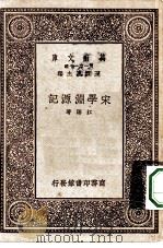 万有文库第一集一千种宋学渊源记（1931 PDF版）