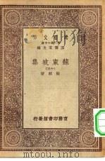 万有文库第一集一千种苏东坡集  13     PDF电子版封面    王云五总编纂苏轼著 