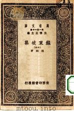 万有文库第一集一千种苏东坡集  15     PDF电子版封面    王云五总编纂苏轼著 