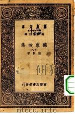 万有文库第一集一千种苏东坡集  18   1930  PDF电子版封面    王云五主编苏轼著 