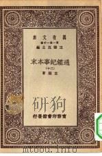 万有文库第一集一千种通鉴纪事本末  20     PDF电子版封面    总编纂者王云五袁枢著 