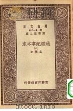 万有文库第一集一千种通鉴纪事本末  8     PDF电子版封面    总编纂者王云五袁枢著 