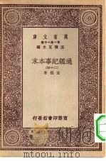 万有文库第一集一千种通鉴纪事本末  24     PDF电子版封面    总编纂者王云五袁枢著 