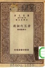 万有文库第一集一千种唐五代词选（1929 PDF版）