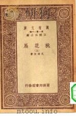 万有文库  第1集  一千种桃花扇  上   1933  PDF电子版封面    王云五主编孔尚任著 