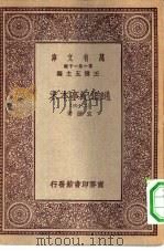 万有文库第一集一千种通鉴纪事本末  23     PDF电子版封面    总编纂者王云五袁枢著 