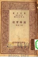 万有文库第一集一千种图绘宝鉴   1930  PDF电子版封面    王云五主编夏文彦著 