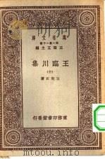 万有文库第一集一千种王临川集  10（1929 PDF版）