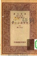 万有文库第一集一千种王文成公主全书  2     PDF电子版封面    总编纂者王云五王守仁著 