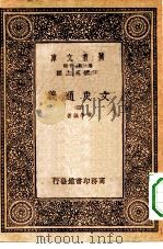 万有文库第一集一千种文史通义  4   1933  PDF电子版封面    王云五主编章学诚著 