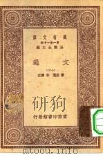 万有文库第一集一千种文选  13     PDF电子版封面    王云五主编；萧统选，李善注 