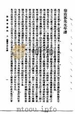 万有文库第一集一千种徐霞客游记六册附录丁文江所撰徐霞客年谱（1929 PDF版）