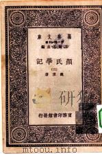 万有文库第一集一千种颜氏学记  2   1930  PDF电子版封面    王云五主编戴望著 