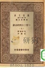 万有文库第一集一千种一百二十回的水浒  8     PDF电子版封面    王云五总编纂施耐庵著 