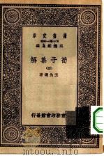万有文库第一集一千种荀子集解  4（1929 PDF版）