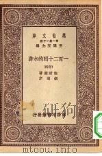 万有文库第一集一千种一百二十回的水浒  14     PDF电子版封面    王云五总编纂施耐庵著 