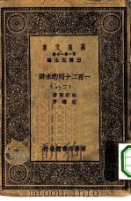 万有文库第一集一千种一百二十回的水浒  2     PDF电子版封面    王云五总编纂施耐庵著 