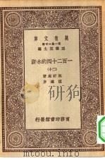 万有文库第一集一千种一百二十回的水浒  20   1929  PDF电子版封面    王云五主编施耐庵著 