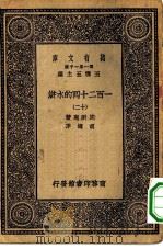 万有文库第一集一千种一百二十回的水浒  12     PDF电子版封面    王云五总编纂施耐庵著 