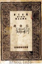 万有文库第一集一千种元曲选四十八册   1931  PDF电子版封面    王云五主编 