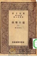 万有文库第一集一千种艺舟双楫  2（1929 PDF版）