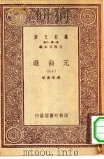 万有文库第一集一千种元曲选  18     PDF电子版封面    总编纂者王云五 