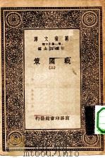 万有文库第一集一千种战国策  2     PDF电子版封面    王云五总编纂 