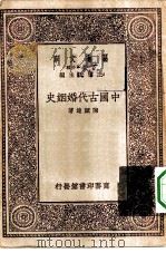 万有文库第一集一千种中国古代婚姻史（1929 PDF版）