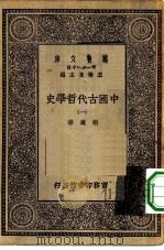 万有文库第一集一千种中国古代哲学史  1（1930 PDF版）