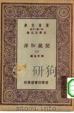 万有文库第一集一千种阅藏知津  2     PDF电子版封面    王云五总编纂者释智旭编 