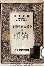 万有文库第一集一千种中国古代哲学史  3   1929  PDF电子版封面    王云五主编胡适著 