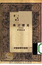 万有文库第一集一千种周礼正义  23     PDF电子版封面    总编纂者王云五孙诒让著 