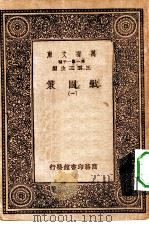 万有文库第一集一千种战国策  1     PDF电子版封面    王云五总编纂 