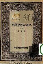 万有文库第一集一千种中国古代哲学史  2（ PDF版）