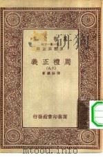 万有文库第一集一千种周礼正义  19     PDF电子版封面    总编纂者王云五孙诒让著 