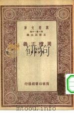 万有文库第一集一千种周礼正义  17     PDF电子版封面    总编纂者王云五孙诒让著 