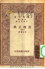 万有文库第一集一千种周礼正义  14     PDF电子版封面    总编纂者王云五孙诒让著 