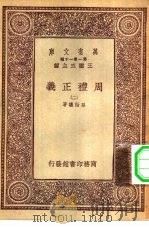 万有文库第一集一千种周礼正义  2     PDF电子版封面    总编纂者王云五孙诒让著 