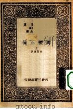 万有文库第一集一千种周礼正义  5     PDF电子版封面    总编纂者王云五孙诒让著 