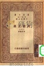 万有文库第一集一千种周礼正义  22     PDF电子版封面    总编纂者王云五孙诒让著 